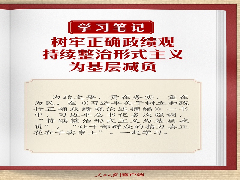 樹牢正確政績觀，持續(xù)整治形式主義為基層減負