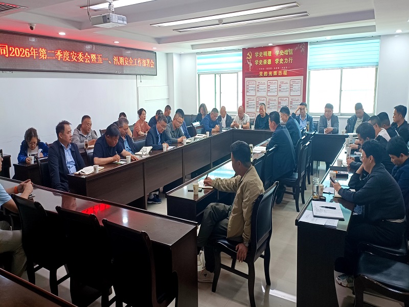 公司召開2026年第二季度安委會暨五一、汛期 安全生產(chǎn)工作部署會